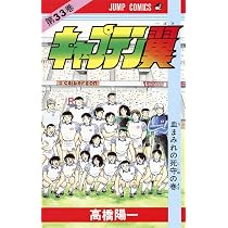 キャプテン翼 33 (ジャンプコミックス) | 高橋 陽一 |本 | 通販 | Amazon